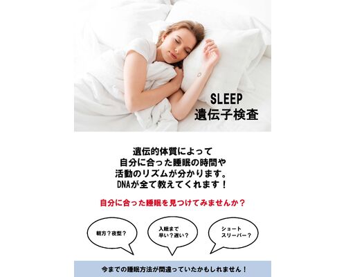 睡眠遺伝子検査チラシ