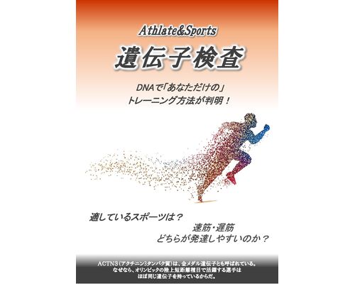 sports遺伝子検査チラシ_ページ_1_ページ_1