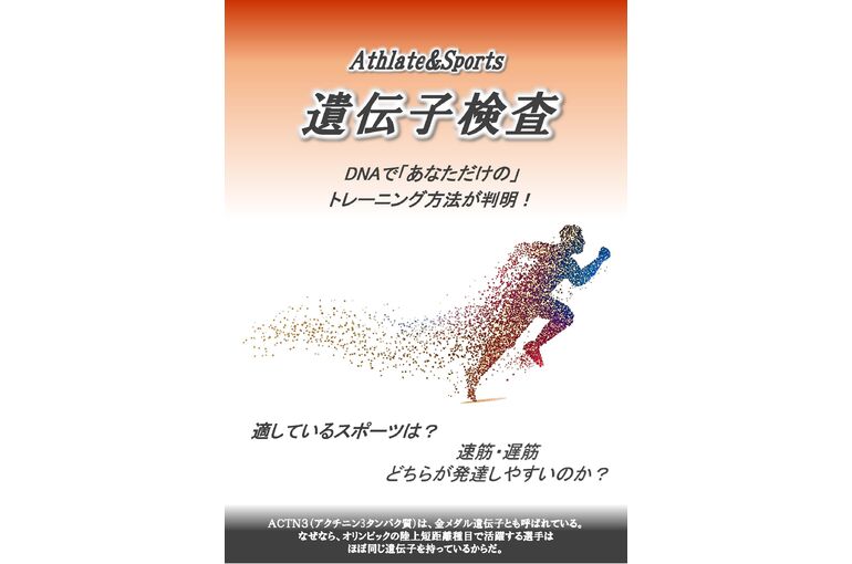 sports遺伝子検査チラシ_ページ_1_ページ_1