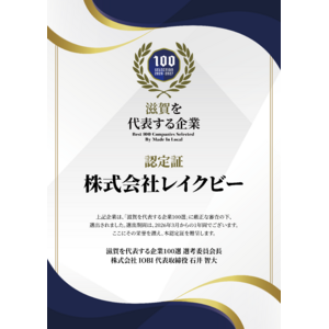 株式会社レイクビーさま認定証 2