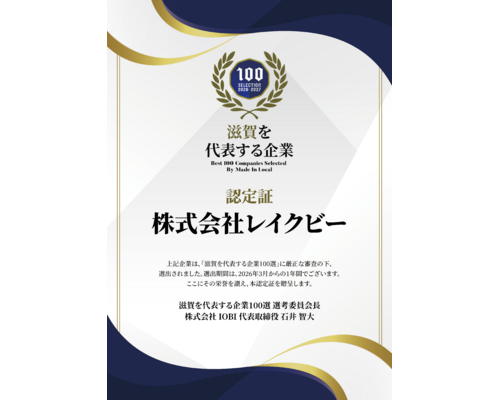 株式会社レイクビーさま認定証 2