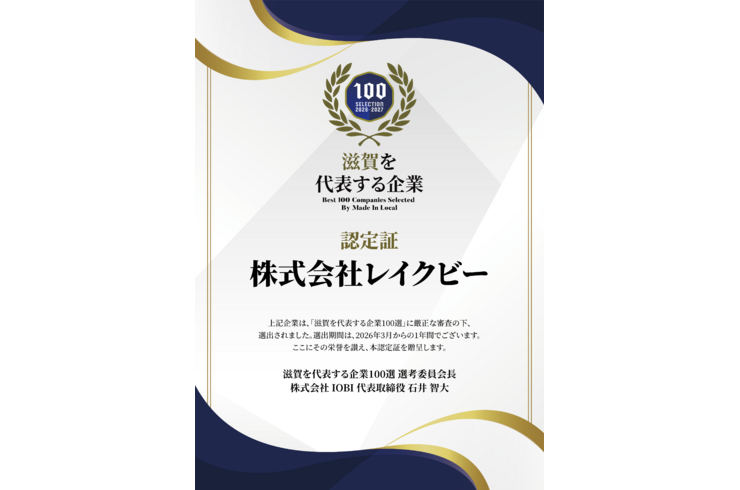 株式会社レイクビーさま認定証 2