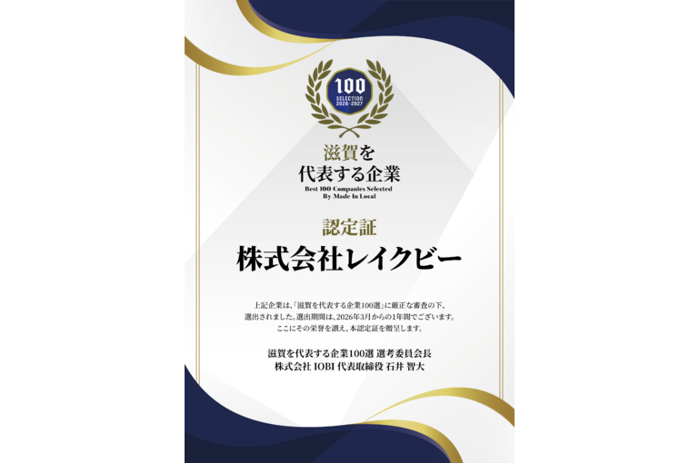 株式会社レイクビーさま認定証 2