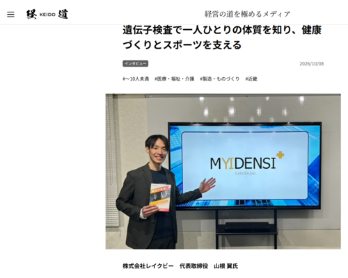 遺伝子検査で一人ひとりの体質を知り、健康づくりとスポーツを支える-経道-10-09-2026_02_05_PM