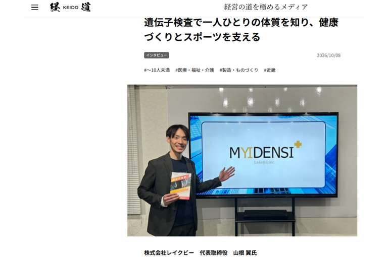 遺伝子検査で一人ひとりの体質を知り、健康づくりとスポーツを支える-経道-10-09-2026_02_05_PM