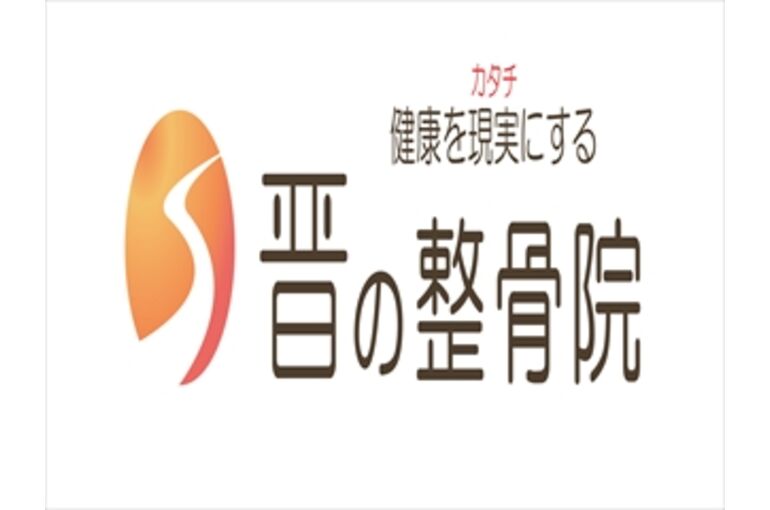 晋の整骨院JPEG (1)