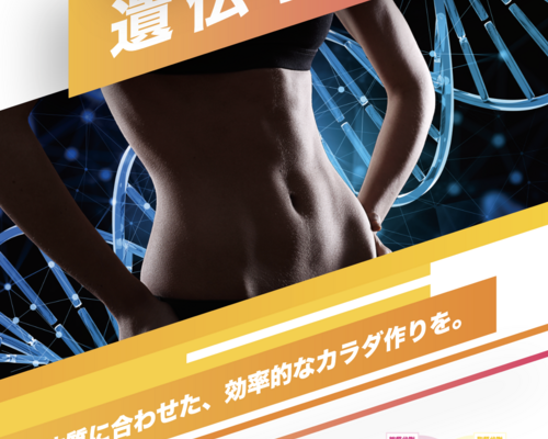 05.チラシ　ボディメイク遺伝子検査　表