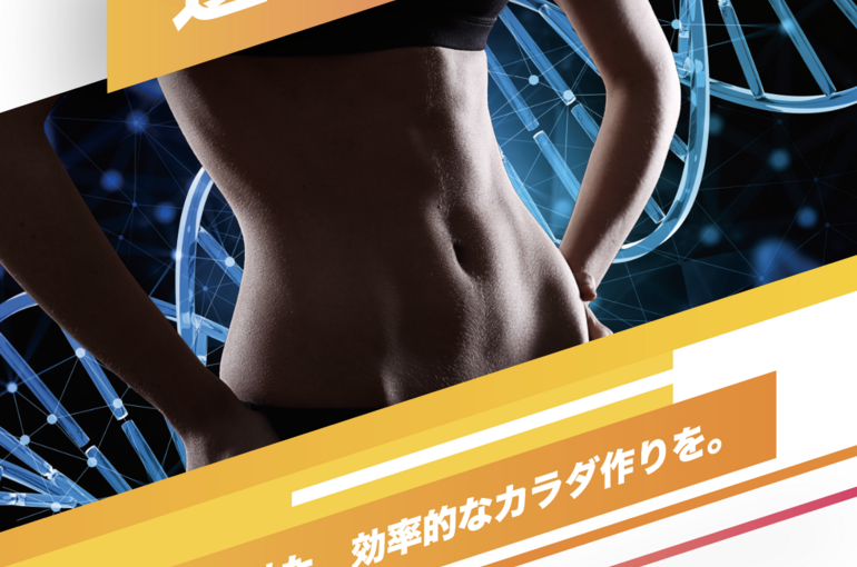 05.チラシ　ボディメイク遺伝子検査　表