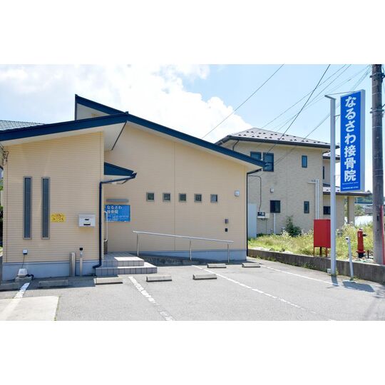 hosptal_narusawa-sekkotsuin1