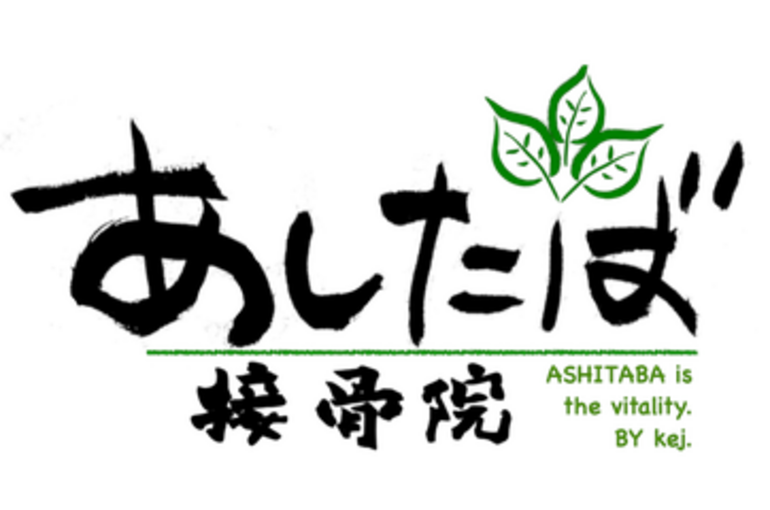 あしたば接骨院
