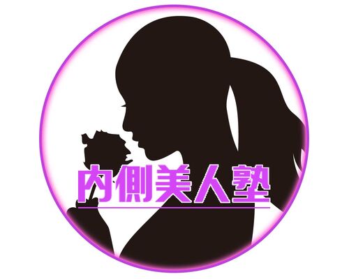 内側美人塾アイコン3